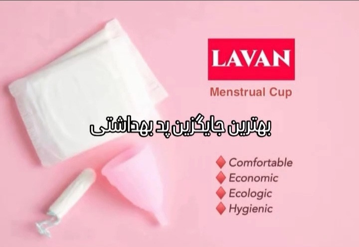 کاپ قاعدگی لاوان