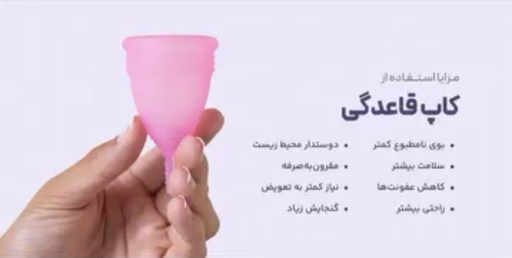 کاپ قاعدگی لاوان