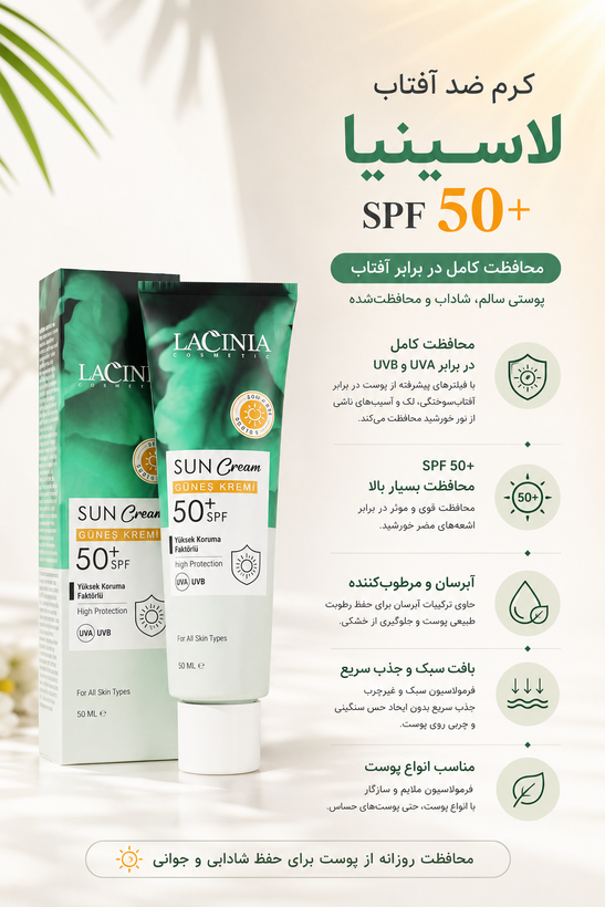 +50 SPF کرم ضد آفتاب 50 میل لاسینیا