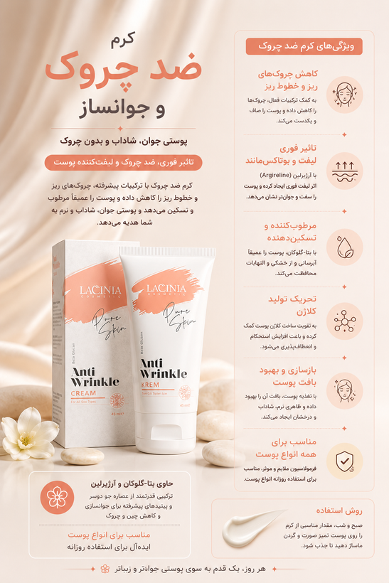 کرم ضد چروک 45 میل لاسینیا