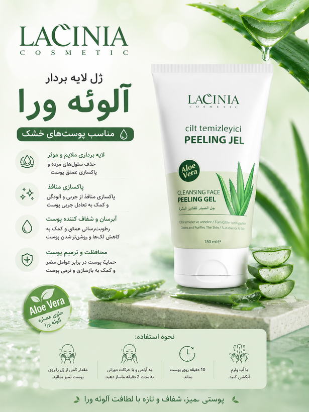 ژل لایهبردار آلوئهورا 150 میل مناسب پوست خشک لاسینیا