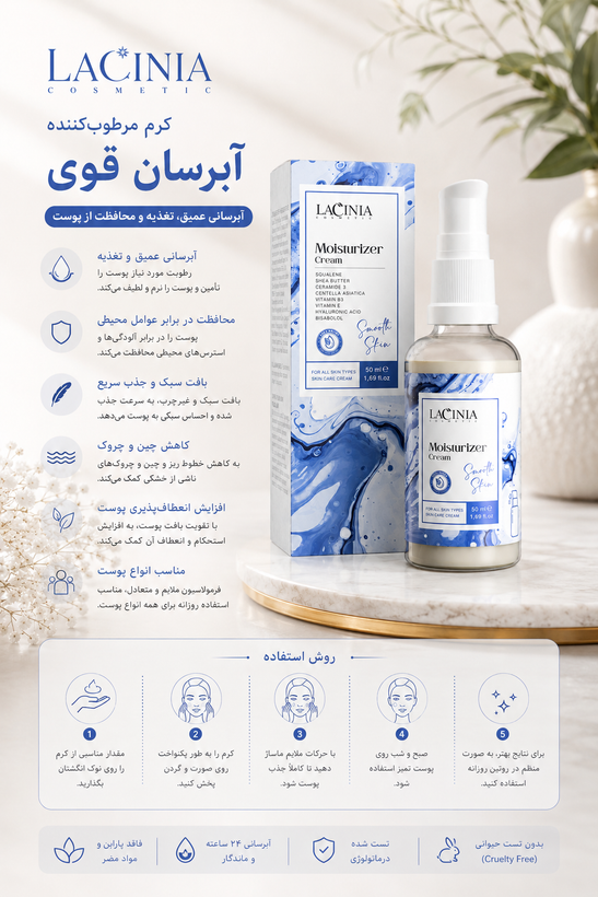 کرم مرطوبکننده 50 میل لاسینیا