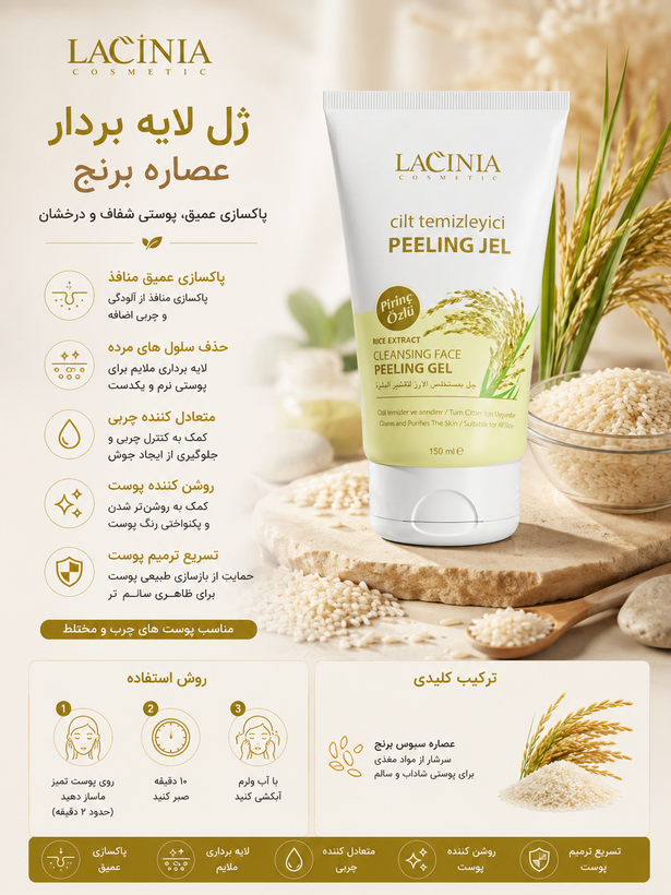 ژل لایهبردار عصاره برنج ML150 مناسب پوست چرب و مختلط لاسینیا