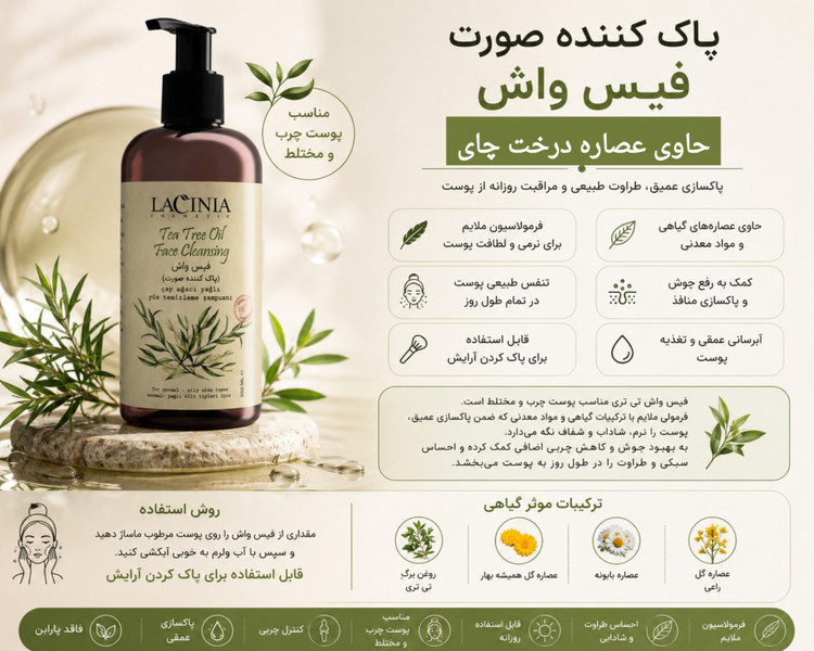 شوینده صورت روغن درخت چای 250 میل پوست چرب لاسینیا