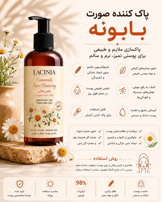 شوینده صورت بابونه 250 میل پوست خشک و نرمال لاسینیا
