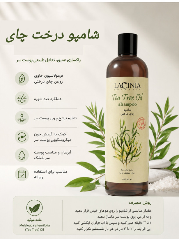 شامپو روغن درخت چای 400میل لاسینیا