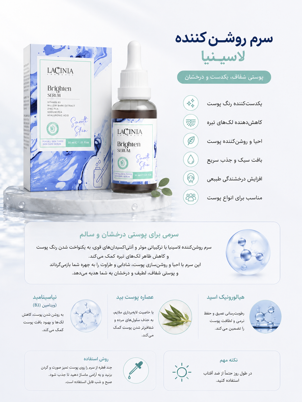 سرم روشن کننده صورت ۳۰ میل لاسینیا