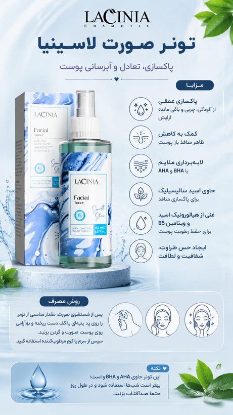 تونر صورت 150 میل مناسب پوست چرب و آکنه دار لاسینیا
