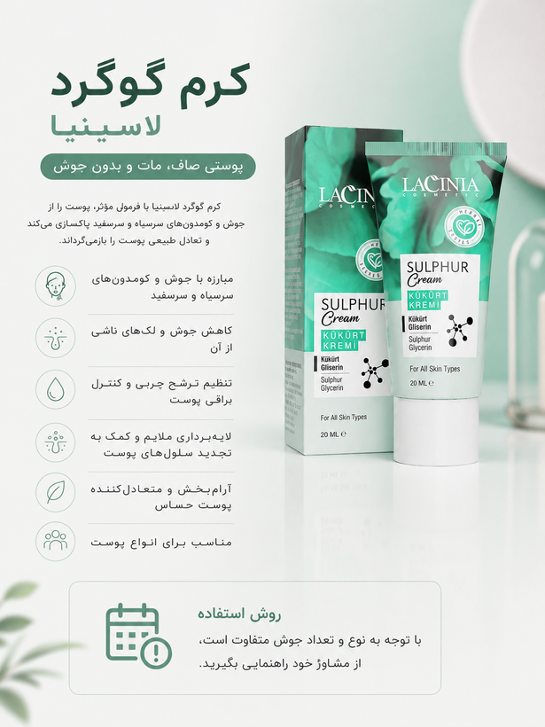 کرم گوگرد 20 میل (رفع جوش فعال) لاسینیا