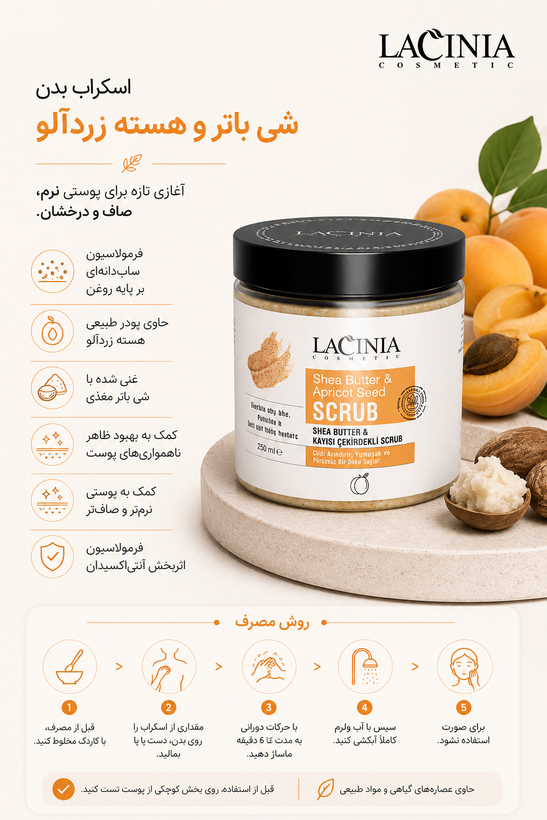 اسکراب بدن شی باتر ۲۵۰ میل لاسینیا