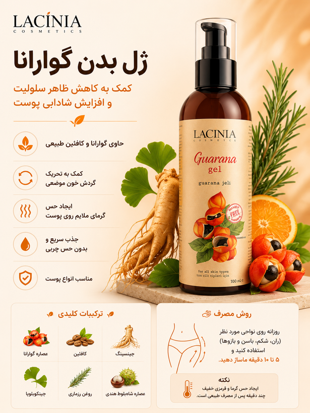 ژل گوارانا ضد سلولیت ( ترکهای پوستی قدیمی )190میل لاسینیا