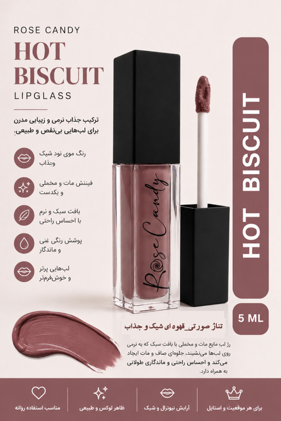 لیپ گلس ۵ میل رنگ hot biscuite رز کندی
