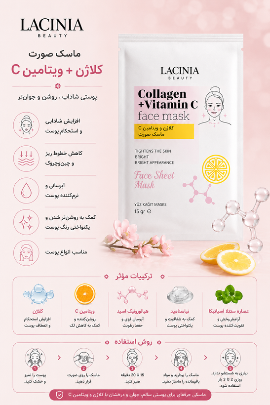 ماسک صورت کلاژن و ویتامین سی لاسینیا