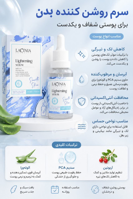 سرم روشنکننده زیر بغل و بیکینی 30 میل لاسینیا اصل